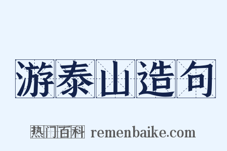 游泰山造句是什么意思的图片